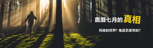 Read more about the article 農曆七月俗稱的鬼月,到底『鬼』是怎麼來的呢？