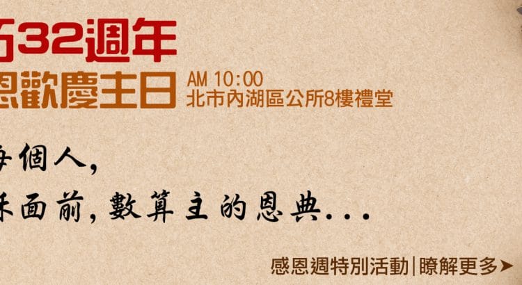 開拓32週年感恩歡慶主日&感恩週特別活動