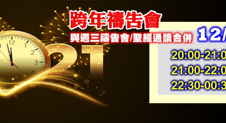 2020.12.31跨年禱告會