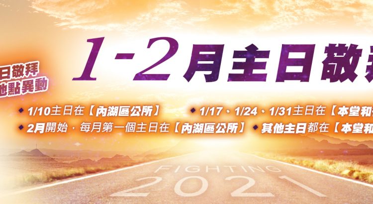 2021年1-2月主日敬拜地點異動