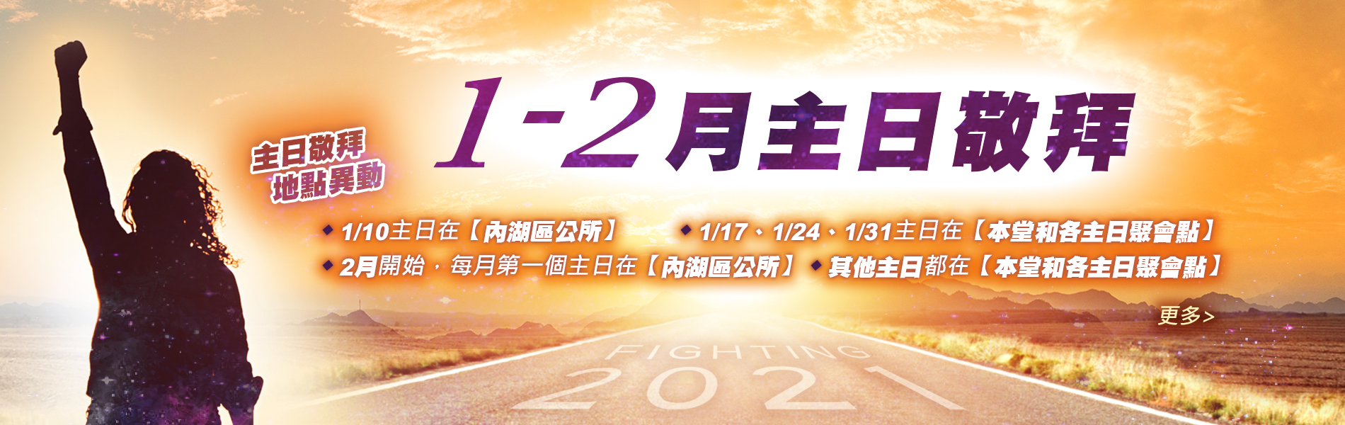 You are currently viewing 2021年1-2月主日敬拜地點異動