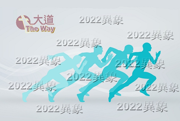 Read more about the article 2021.01.03要活得對，就必須–>向著標竿直跑!