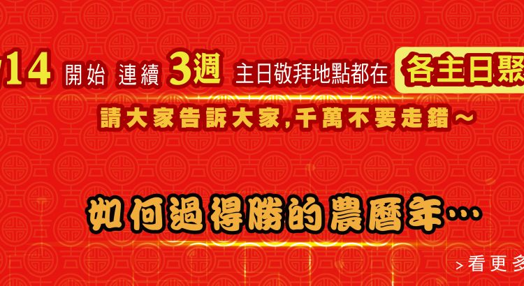 如何過得勝的農曆年-2021