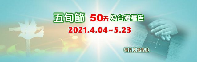 Read more about the article 2021五旬節- 50天為台灣禱告