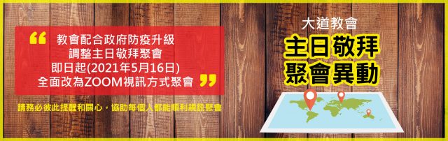 Read more about the article 2021.05主日敬拜聚會異動