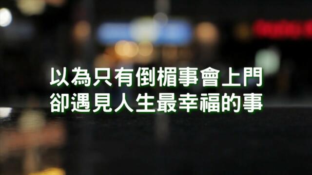 Read more about the article 以為人生只有倒楣事的我，卻遇見了最大的幸福