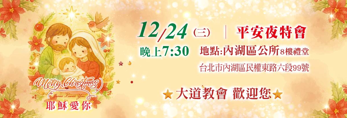 2026 聖誕邀卡 網頁 1200x410 1 - - 大道教會