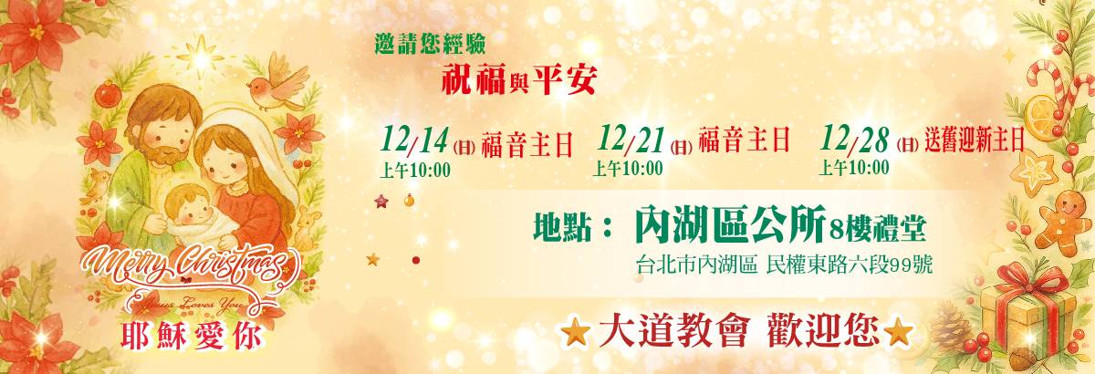 2026 聖誕邀卡 網頁 1200x410 2 - - 大道教會