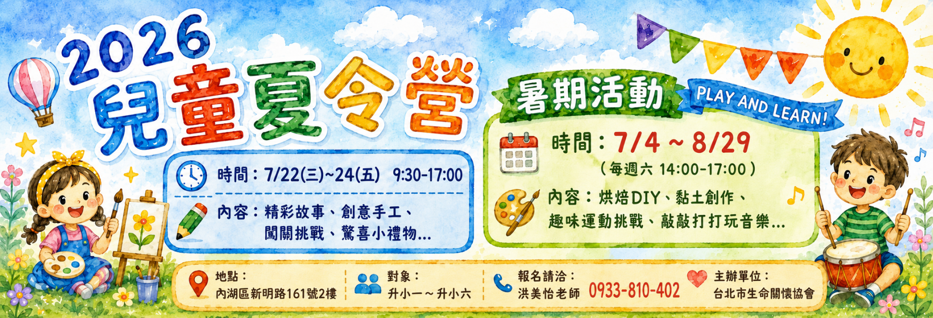 兒童夏令營＋暑期活動 - - 大道教會