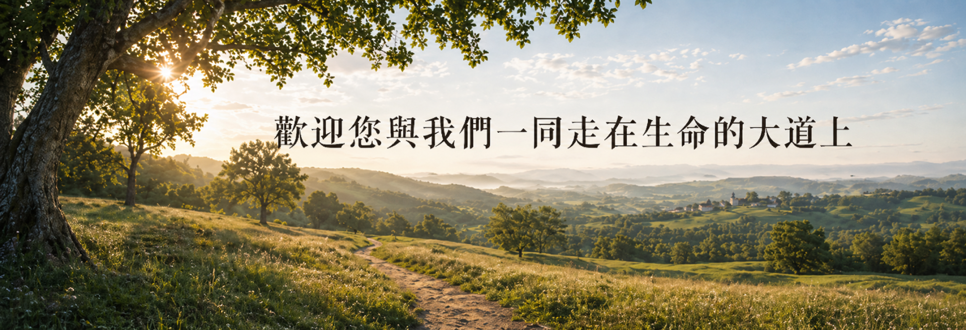 ChatGPT Image 2026年5月17日 下午11 12 46 1 - - 大道教會